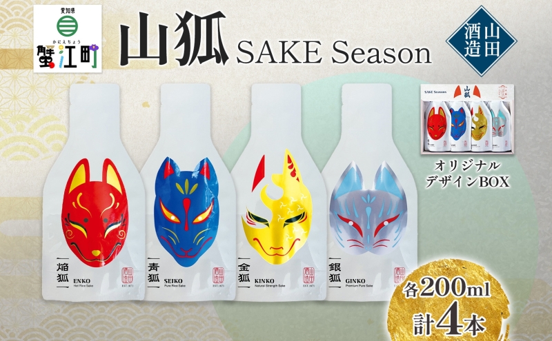 日本酒 山狐 SAKE Seasons 200ml 各1本 計4本 セット オリジナル 飲み比べ 焔狐 ENKO 青狐 SEIKO 金狐 KINKO 銀狐 GINKO お酒 飲みきり ポップ 狐 麹 こうじ 熱燗 冷酒 常温 香り 四季 ギフト 贈り物 プレゼント 山田酒造 愛知県 蟹江町
