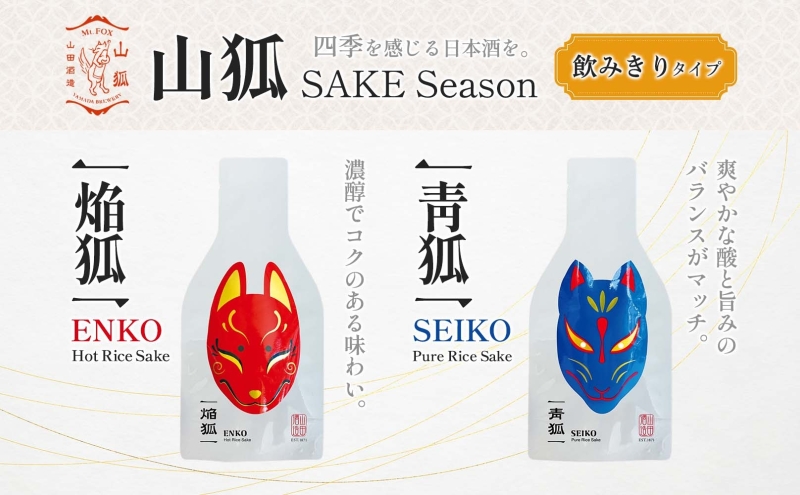 日本酒 山狐 SAKE Seasons 200ml 各1本 計4本 セット オリジナル 飲み比べ 焔狐 ENKO 青狐 SEIKO 金狐 KINKO 銀狐 GINKO お酒 飲みきり ポップ 狐 麹 こうじ 熱燗 冷酒 常温 香り 四季 ギフト 贈り物 プレゼント 山田酒造 愛知県 蟹江町