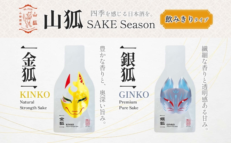 日本酒 山狐 SAKE Seasons 200ml 各1本 計4本 セット オリジナル 飲み比べ 焔狐 ENKO 青狐 SEIKO 金狐 KINKO 銀狐 GINKO お酒 飲みきり ポップ 狐 麹 こうじ 熱燗 冷酒 常温 香り 四季 ギフト 贈り物 プレゼント 山田酒造 愛知県 蟹江町