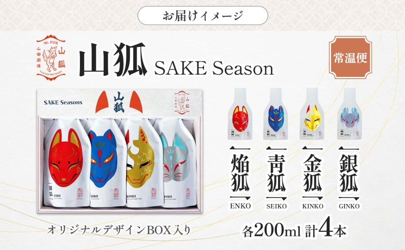 日本酒 山狐 SAKE Seasons 200ml 各1本 計4本 セット オリジナル 飲み比べ 焔狐 ENKO 青狐 SEIKO 金狐 KINKO 銀狐 GINKO お酒 飲みきり ポップ 狐 麹 こうじ 熱燗 冷酒 常温 香り 四季 ギフト 贈り物 プレゼント 山田酒造 愛知県 蟹江町