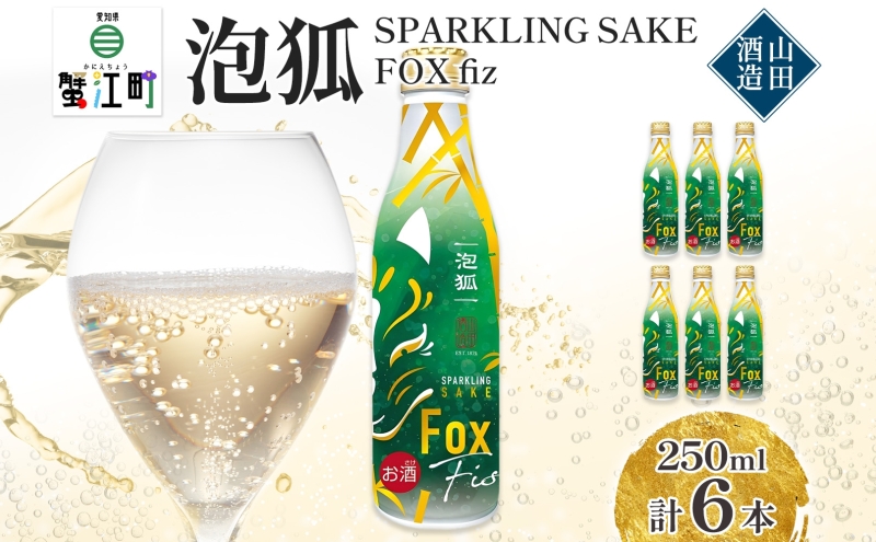 ymI]zA sparkling sake fox fiz 250ml 6{  Xp[NO { |bv  {g Y   AR[ XbL  ݂₷ Mtg 蕨 v[g p[eB[ Rc m I]