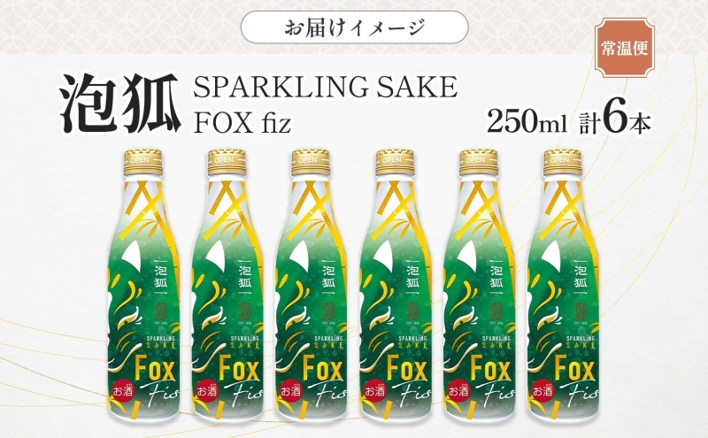 泡狐 sparkling sake fox fiz 250ml 6本 お酒 スパークリング 日本酒 ポップ 狐 ボトル缶 国産米 麹 こうじ 低アルコール スッキリ すっきり 飲みやすい ギフト 贈り物 プレゼント パーティー 山田酒造 愛知県 蟹江町