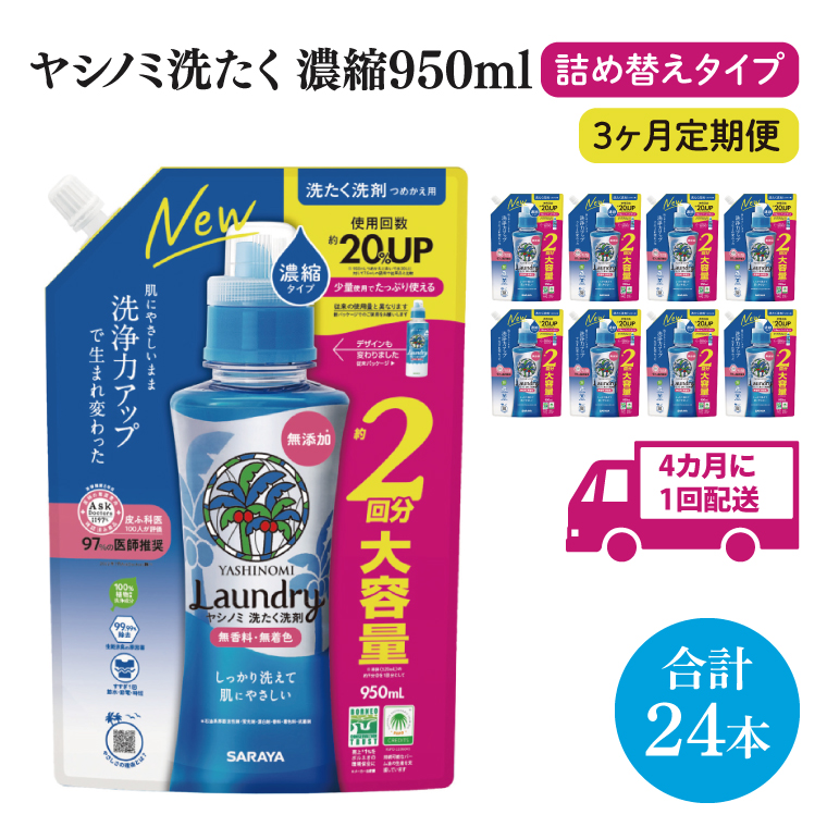 【年3回定期便】ヤシノミ洗たく洗剤濃縮タイプ950ml詰替用　1ケース（8本入）×3回【サラヤ SARAYA 天然素材 ボトル 本体 無添加 液体洗剤 洗剤 洗濯 衣類用 無香料 部屋干し すすぎ1回 saraya 茨城県 北茨城市】(CL74)