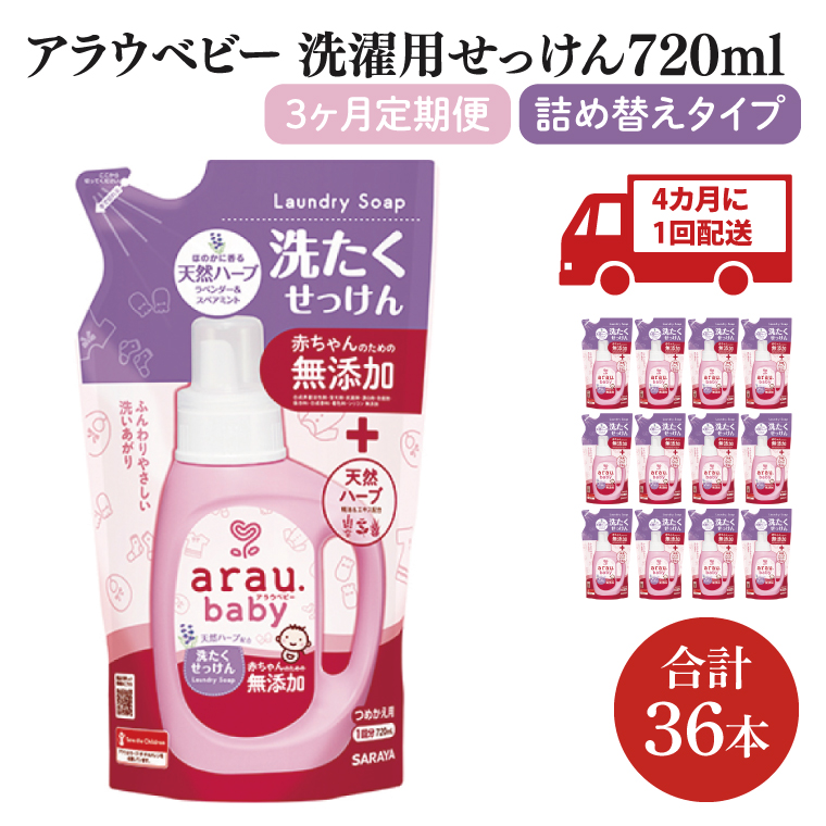 【年3回定期便】アラウ.ベビー 洗たくせっけん 720mL 詰替用(12本入)×3回【25870】【サラヤ SARAYA 洗濯 石鹸 液体 洗剤 赤ちゃん 無添加 茨城県 北茨城市】(CL76)