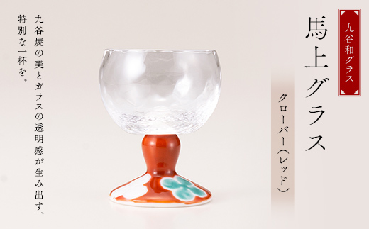 九谷和グラス　馬上グラスクローバー（レッド） F6P-3147