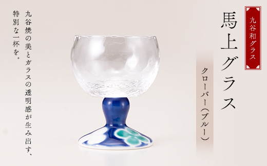 九谷和グラス　馬上グラスクローバー（ブルー） F6P-2994