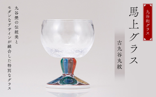 九谷和グラス　馬上グラス古九谷丸紋 F6P-2995