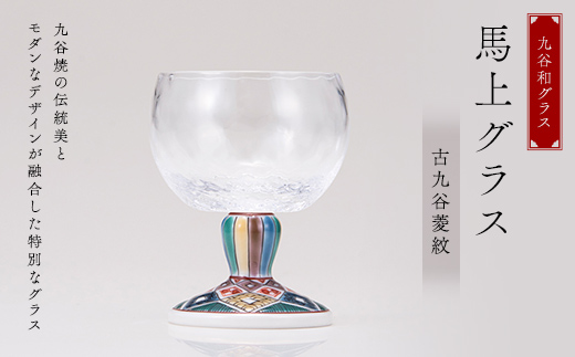 九谷和グラス　馬上グラス古九谷菱紋 F6P-2996