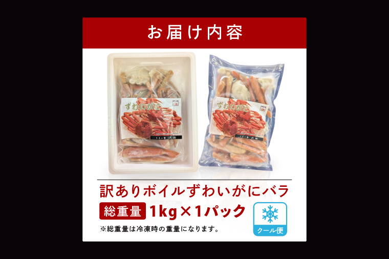 茨城県大洗町のふるさと納税 【12月25日決済確定分まで年内発送】訳あり ボイル ずわいがに バラ 1kg (総重量) 不揃い 訳アリ わけあり ずわい蟹 ズワイガニ かに カニ 蟹 かに鍋 鍋 大洗町