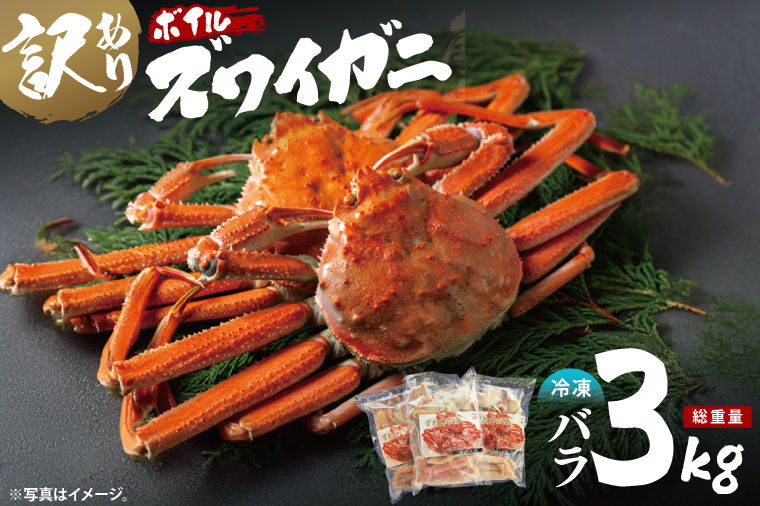 【12月25日決済確定分まで年内発送】訳あり ボイル ずわいがに バラ 3kg (総重量) 不揃い 訳アリ わけあり ずわい蟹 ズワイガニ かに カニ 蟹 かに鍋 鍋 大洗町