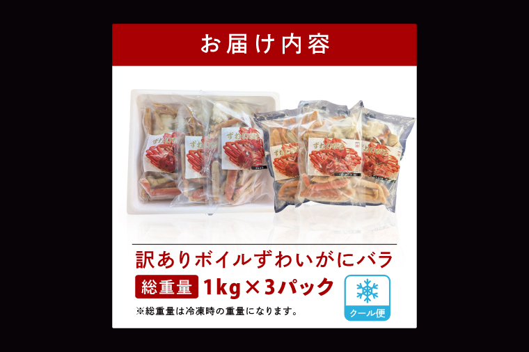【12月25日決済確定分まで年内発送】訳あり ボイル ずわいがに バラ 3kg (総重量) 不揃い 訳アリ わけあり ずわい蟹 ズワイガニ かに カニ 蟹 かに鍋 鍋 大洗町