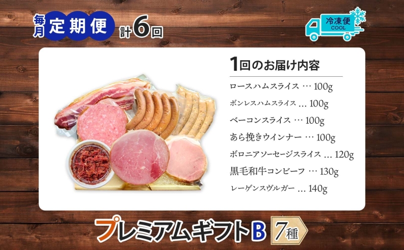 【ふるさと納税】【6か月定期便】国産 熟成肉 ハム プレミアムギフトB 詰め合わせ ロースハム ボンレスハム ベーコン あら挽きウインナー ボロニアソーセージ 黒毛和牛 コンビーフ 神奈川県 茅ヶ崎市