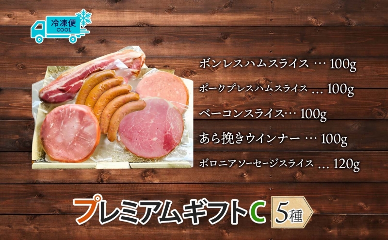 【ふるさと納税】国産 熟成肉 ハム プレミアムギフトC 詰め合わせ ボンレスハム ポークプレスハム ベーコン あら挽きウインナー ボロニアソーセージ 神奈川県 茅ヶ崎市