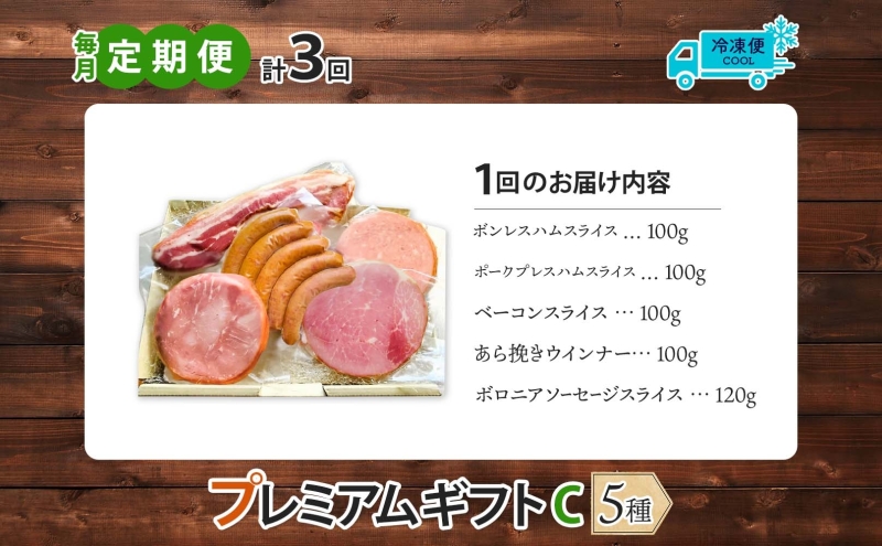 【ふるさと納税】【3か月定期便】国産 熟成肉 ハム プレミアムギフトC 詰め合わせ ボンレスハム ポークプレスハム ベーコン あら挽きウインナー ボロニアソーセージ 神奈川県 茅ヶ崎市