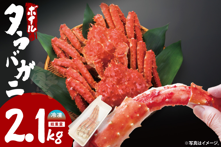 【12月25日決済確定分まで年内発送】ボイルたらばがに シュリンクパック 総重量2.1ｋｇ（内容量1.9ｋｇ） タラバガニ タラバ蟹 たらば かに ボイル シュリンク かに鍋 蟹鍋 かにしゃぶ 蟹しゃぶ