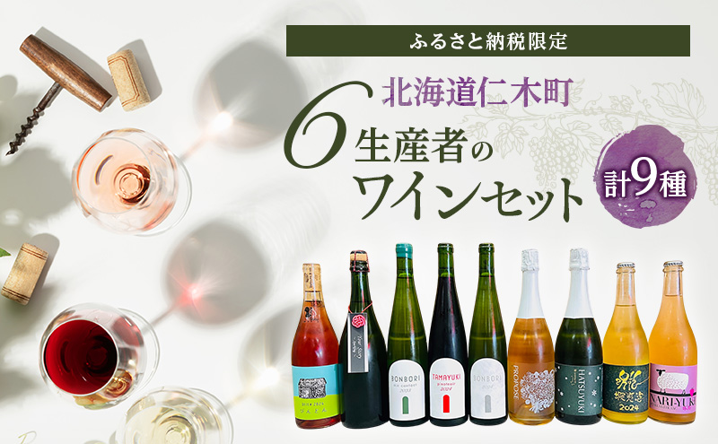 【北海道仁木町 ふるさと納税限定ワインセット】6生産者 ワイン 9本 セット　飲み比べ 9種 お酒 酒 果実酒 晩酌 葡萄 ぶどう ブドウ 料理 食事 お祝い 北海道 仁木町