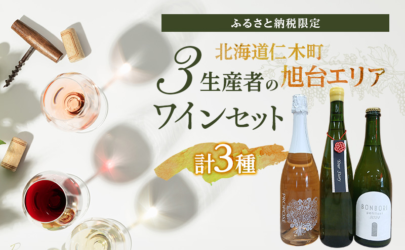 【北海道仁木町 ふるさと納税限定ワインセット】旭台エリア 3生産者 ワイン 3本 セット　飲み比べ 3種 お酒 酒 果実酒 晩酌 葡萄 ぶどう ブドウ 料理 食事 お祝い 北海道 仁木町