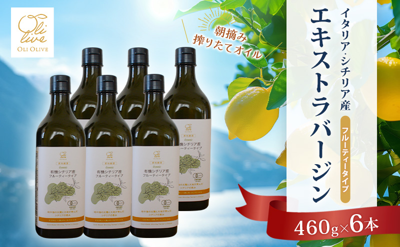 有機栽培 朝摘み シチリア産 エキストラバージン オリーブ オイル 6本セット オーガニック 調味料 油 オリーブ油 食用油 ギフト 袋井市 静岡県