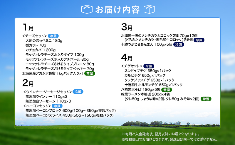 十勝幕別の定期便 1年間たっぷり全12回 【 チーズ 蜂蜜 ハンバーグ 麺 ウインナー ベーコン 餃子 グラタン 麺 和菓子 スイーツ カレー 牛 豚 野菜 北海道 十勝 幕別 】