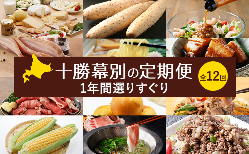 十勝幕別の定期便 1年間選りすぐり 全12回 【 チーズ 蜂蜜 ハンバーグ 麺 ウインナー ベーコン 餃子 グラタン 麺 和菓子 スイーツ カレー 牛 豚 野菜 北海道 十勝 幕別 】