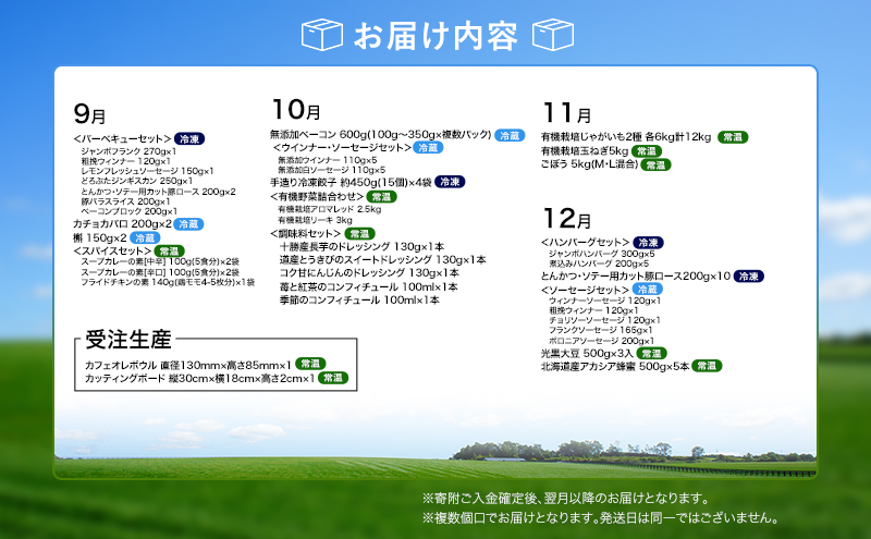 十勝幕別の定期便 1年間の贅沢三昧 全12回 【 チーズ 蜂蜜 ハンバーグ 麺 ウインナー ベーコン 餃子 グラタン 麺 和菓子 スイーツ カレー 牛 豚 野菜 北海道 十勝 幕別 】
