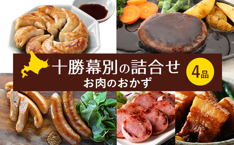 十勝幕別の詰合せ お肉のおかず 4品 【 惣菜 食事 ハンバーグ 餃子 ソーセージ ウインナー 角煮 牛 豚 北海道 十勝 幕別 】