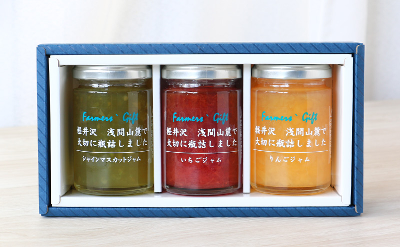 こだわり果実のジャム3本セット シャインマスカット・いちご・りんご 140g×各1本ずつ　【軽井沢ファーマーズギフト】　小諸市 グルメ お取り寄せ ギフト 贈答用
