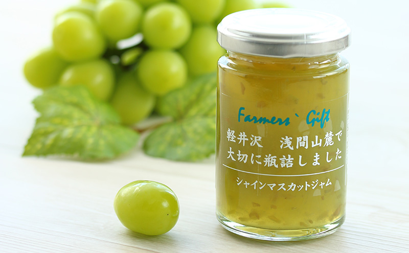 こだわり果実のジャム3本セット シャインマスカット・いちご・りんご 140g×各1本ずつ　【軽井沢ファーマーズギフト】　小諸市 グルメ お取り寄せ ギフト 贈答用