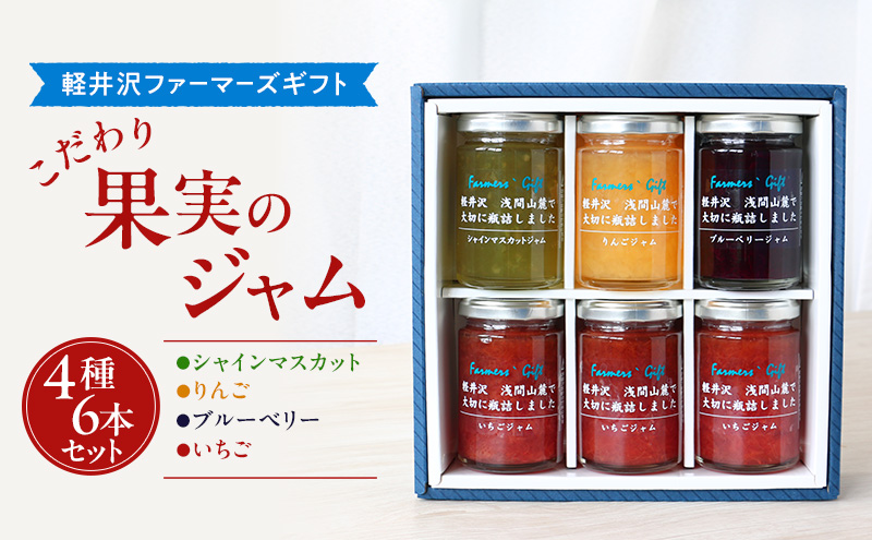 こだわり果実のジャム4種6本セット シャインマスカット・りんご・ブルーベリー・いちご 140g×各1本ずつ　【軽井沢ファーマーズギフト】　小諸市 グルメ お取り寄せ ギフト 贈答用