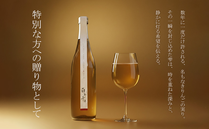 りんごジュース 【 百年千年 】 720ml×1本 オリジナル木箱入り 果汁 100％ 無加水 完熟 青森 りんご リンゴ フルーツ 果物 高級 贈り物 お見舞い お祝い