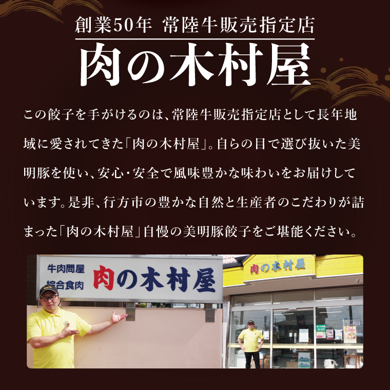 自慢の1品！木村屋の美明豚餃子 60個入り｜肉 お肉 豚肉 美明豚 ブランド豚 国産 餃子 ギョウザ 肉の木村屋 茨城県 行方市(J-20)