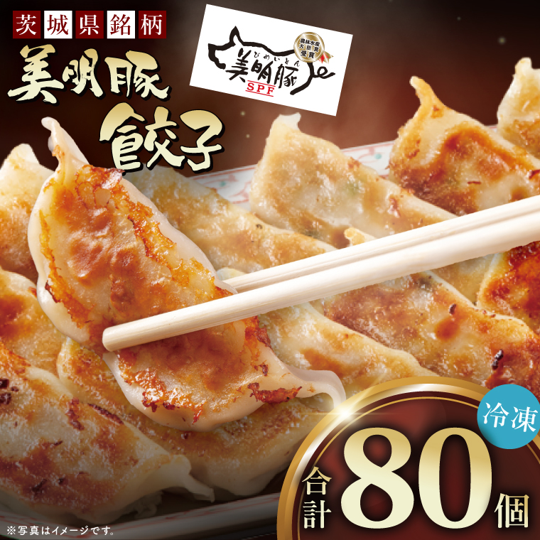 自慢の1品！木村屋の美明豚餃子 80個入り｜肉 お肉 豚肉 美明豚 ブランド豚 国産 餃子 ギョウザ 肉の木村屋 茨城県 行方市(J-21)