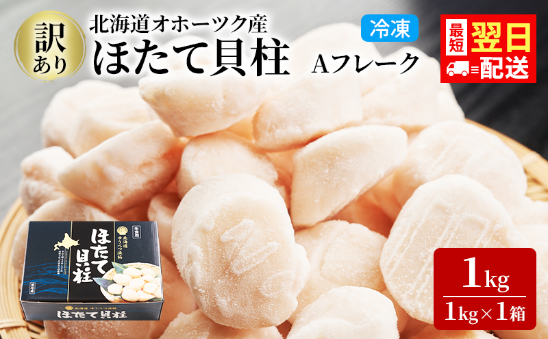 訳あり 北海道 オホーツク産 冷凍 ほたて 貝柱 1kg（1kg×1箱）ホタテ ランキング 海鮮 刺身 冷凍ふるさと納税 帆立 ふるさと 規格外 ホタテ貝柱