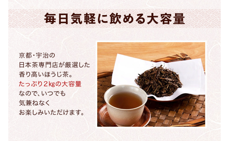 京都産ほうじ茶 2kg (1kg×2本) ほうじ茶 お茶 お茶の木谷製茶場 京都 宇治田原