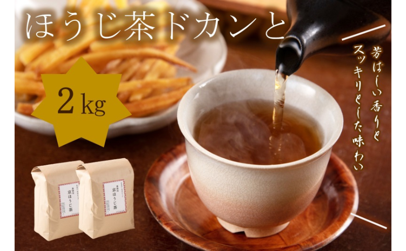 京都産ほうじ茶 2kg (1kg×2本) ほうじ茶 お茶 お茶の木谷製茶場 京都 宇治田原