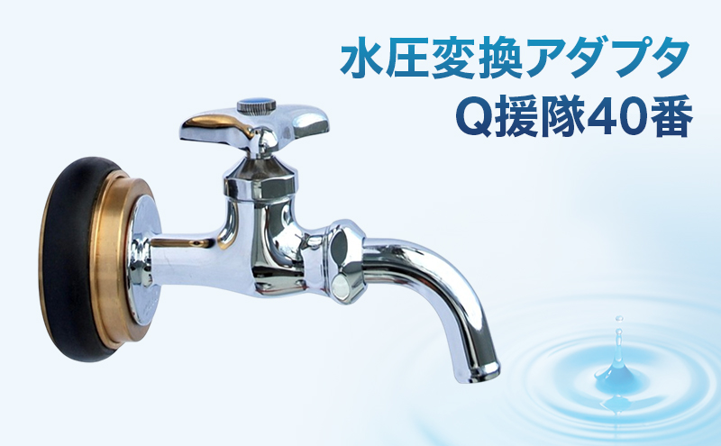水圧変換アダプタ Q 援隊40番 アダプタ バルブ 蛇口 水圧変換 私設消火栓から水を確保する専用バルブ 災害 40mm 40ミリ 日進市 愛知県