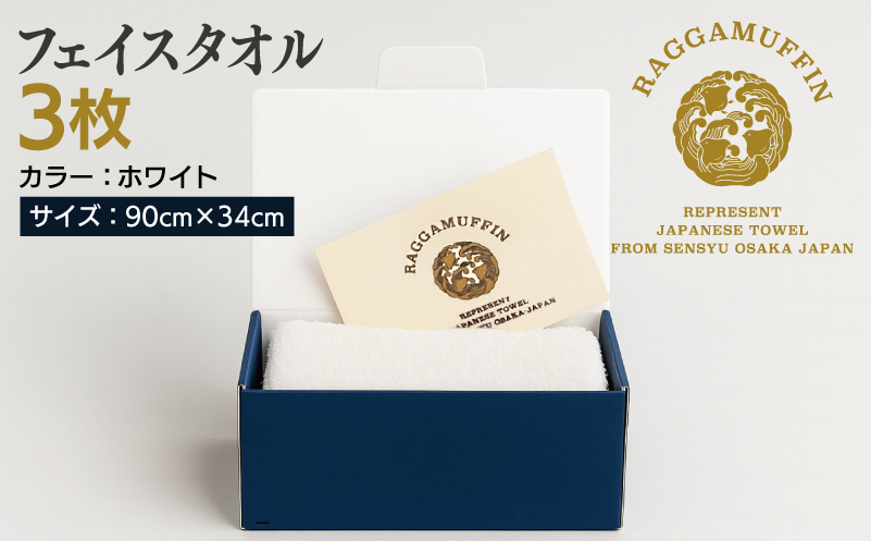 大阪府泉佐野市のふるさと納税 高級泉州タオル ラガマフィン フェイスタオル ホワイト 3枚【国産 日用品 上質 タオル 国内製造】 099H2471