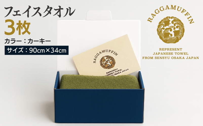 大阪府泉佐野市のふるさと納税 高級泉州タオル ラガマフィン フェイスタオル カーキー 3枚【国産 日用品 上質 タオル 国内製造】 099H2484