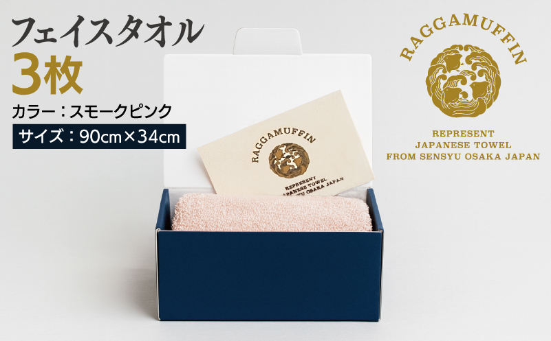 大阪府泉佐野市のふるさと納税 高級泉州タオル ラガマフィン フェイスタオル スモークピンク 3枚【国産 日用品 上質 タオル 国内製造】 099H2485
