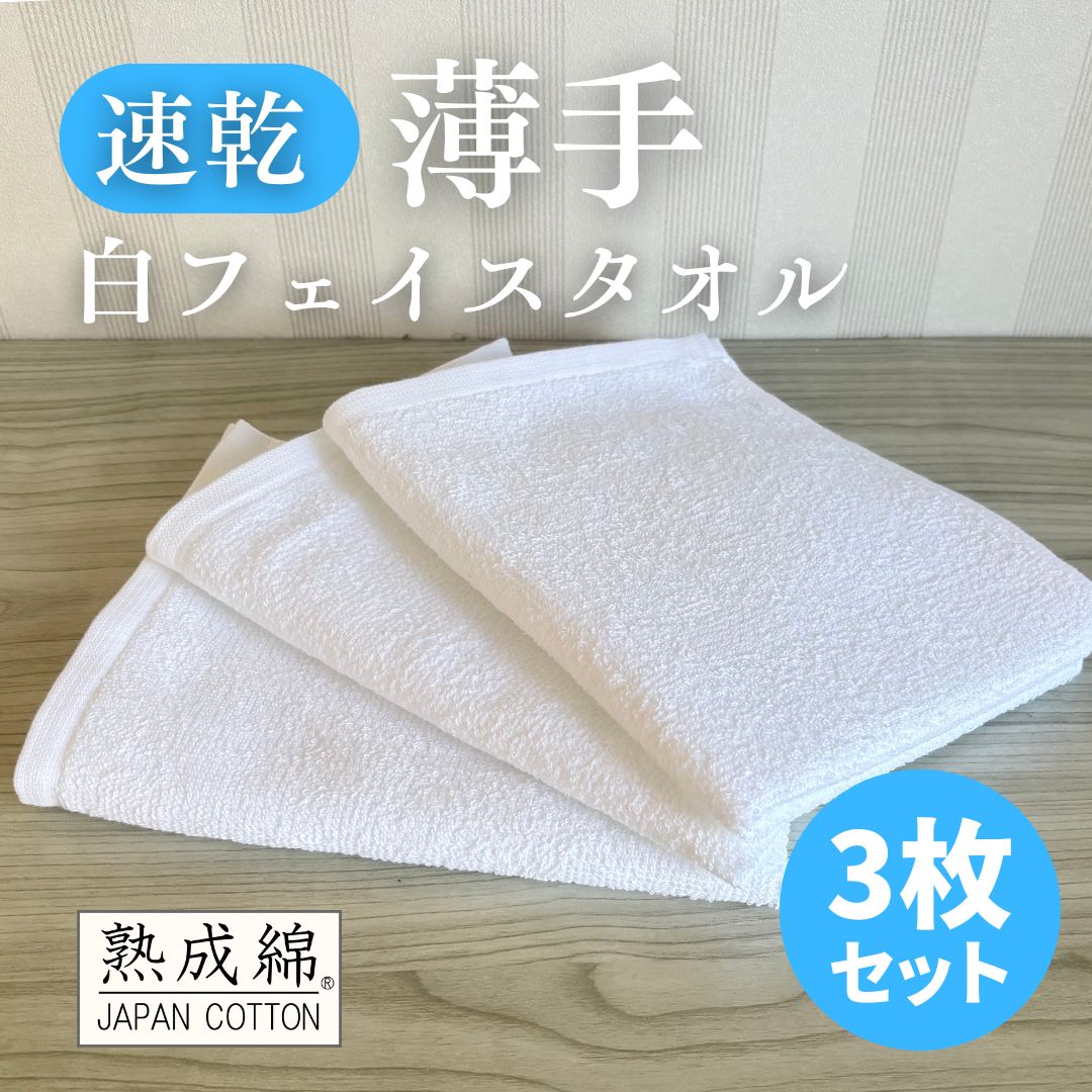 薄手白フェイスタオル 3枚セット 国内製造