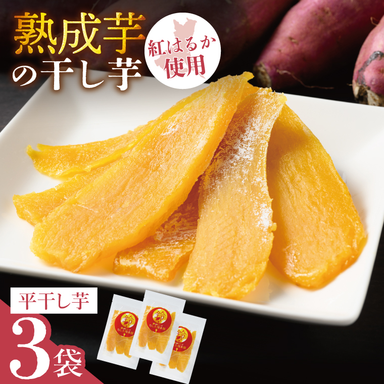 「りん太郎本舗」熟成芋の干し芋 平干し150g×3袋セット|干し芋 ほしいも さつまいも 熟成 べにはるか 紅はるか お菓子 おやつ スイーツ 茨城県 取手市