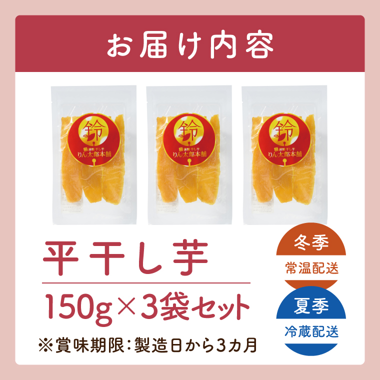 「りん太郎本舗」熟成芋の干し芋 平干し150g×3袋セット｜干し芋 ほしいも さつまいも 熟成 べにはるか 紅はるか お菓子　おやつ　スイーツ 茨城県 取手市（BV001）