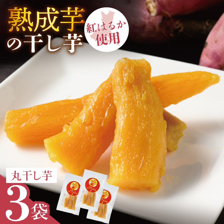 「りん太郎本舗」熟成芋の干し芋 丸干し150g×3袋セット|干し芋 ほしいも さつまいも 熟成 べにはるか 紅はるか お菓子 おやつ スイーツ 茨城県 取手市