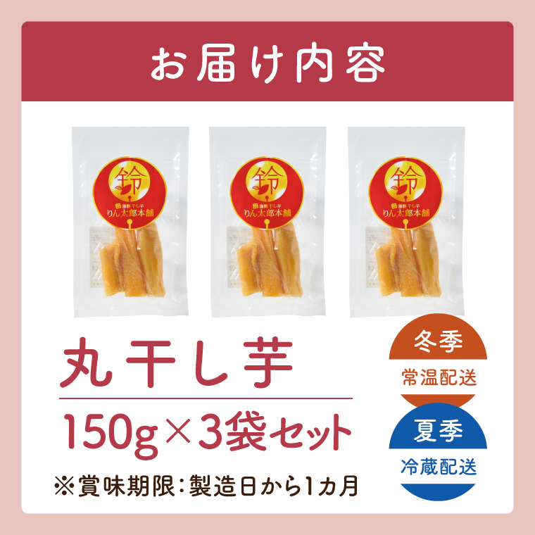 「りん太郎本舗」熟成芋の干し芋 丸干し150g×3袋セット｜干し芋 ほしいも さつまいも 熟成 べにはるか 紅はるか お菓子　おやつ　スイーツ 茨城県 取手市（BV002）