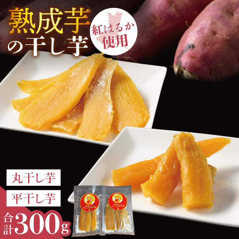 「りん太郎本舗」熟成芋の干し芋 平干し・丸干しセット(150g×各1袋)|干し芋 ほしいも さつまいも 熟成 べにはるか 紅はるか お菓子 おやつ スイーツ 茨城県 取手市