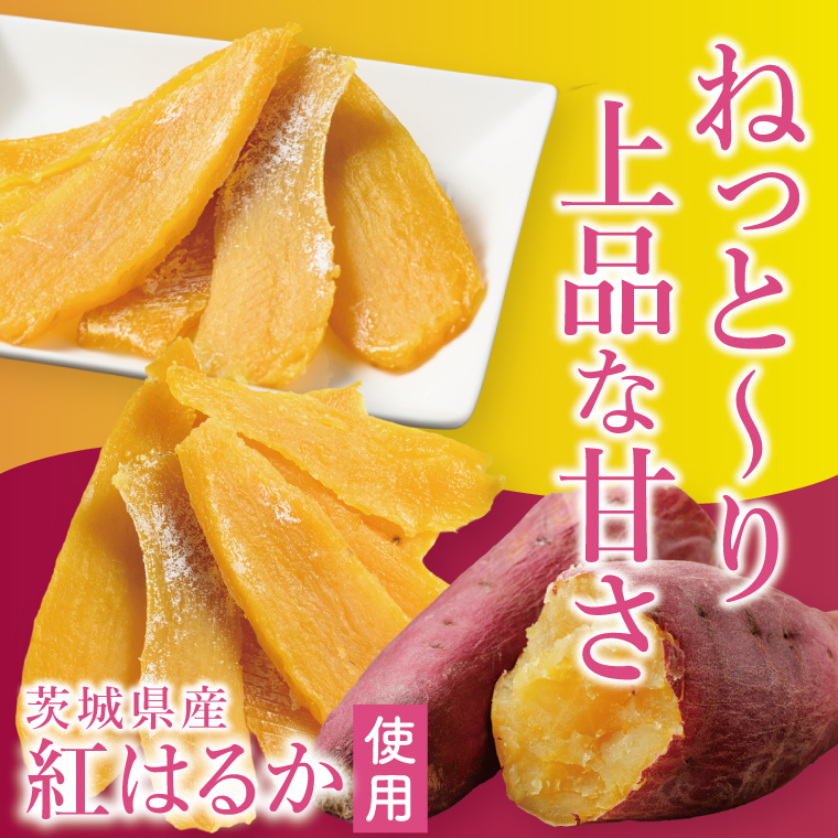 「りん太郎本舗」熟成芋の干し芋 平干し・丸干しセット（150g×各1袋）｜干し芋 ほしいも さつまいも 熟成 べにはるか 紅はるか お菓子　おやつ　スイーツ 茨城県 取手市（BV003）