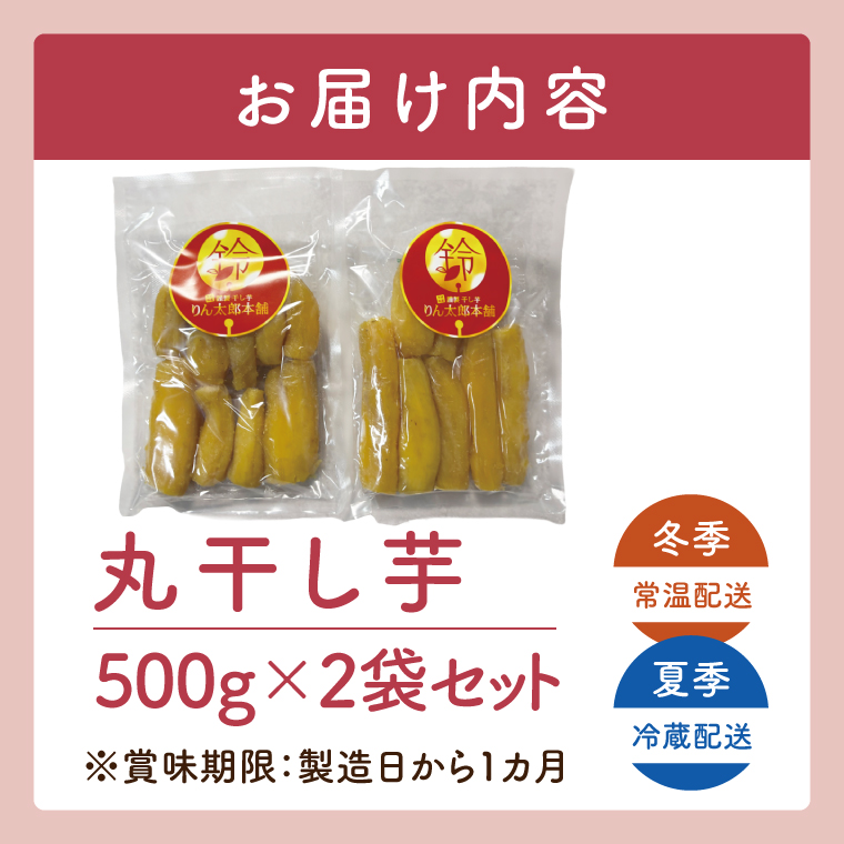 「りん太郎本舗」熟成芋の干し芋 丸干し1kg（500g×2袋）｜干し芋 ほしいも さつまいも 熟成 べにはるか 紅はるか お菓子　おやつ　スイーツ 茨城県 取手市（BV005）