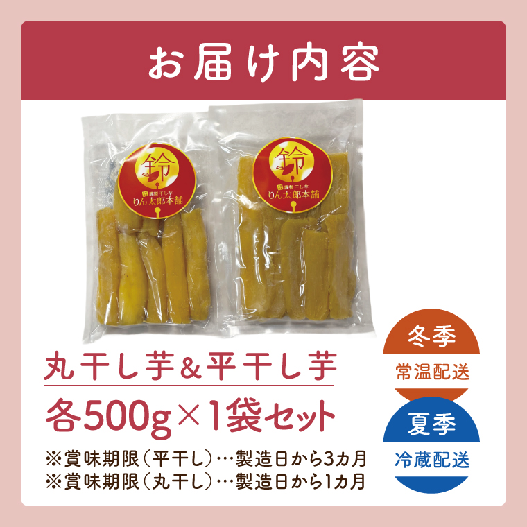 「りん太郎本舗」熟成芋の干し芋 平干し・丸干しセット（500g×各1袋）｜干し芋 ほしいも さつまいも 熟成 べにはるか 紅はるか お菓子　おやつ　スイーツ 茨城県 取手市（BV006）
