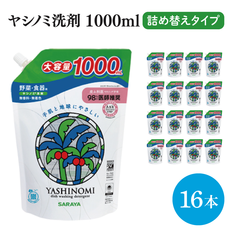 ヤシノミ洗剤詰替えタイプ1L 16本【サラヤ SARAYA 天然素材 食器 野菜 洗剤 食器用洗剤 ヤシノミ洗剤 食器用 中性洗剤 キッチン洗剤 台所洗剤 無添加 無香料 saraya 茨城県 北茨城市】(CL068）