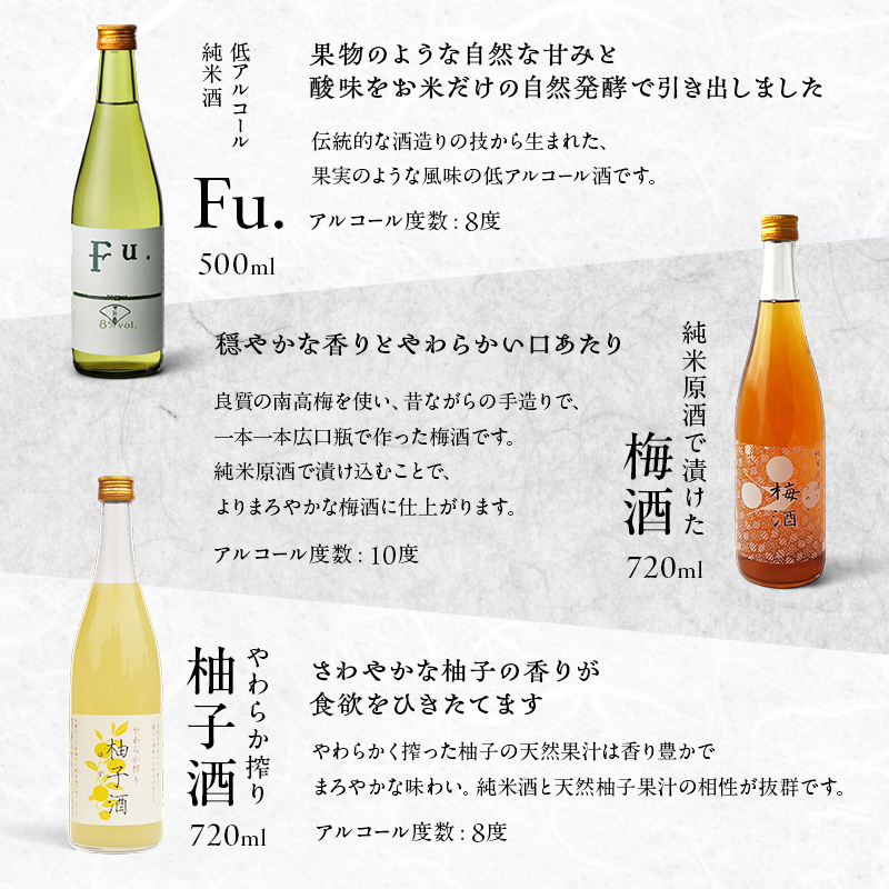果実酒 低アルコール 酒 飲み比べ セット Fu. + 梅酒 + 柚子酒 詰め合わせ 富久錦 日本酒 純米 純米酒 リキュール 洋酒 清酒 お酒 アルコール 梅 柚子 ゆず酒 兵庫 兵庫県
